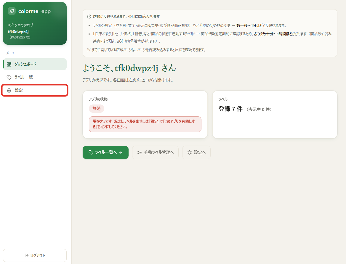 管理画面のダッシュボード。アプリの状態が無効で、左メニューの「設定」を赤枠で示している