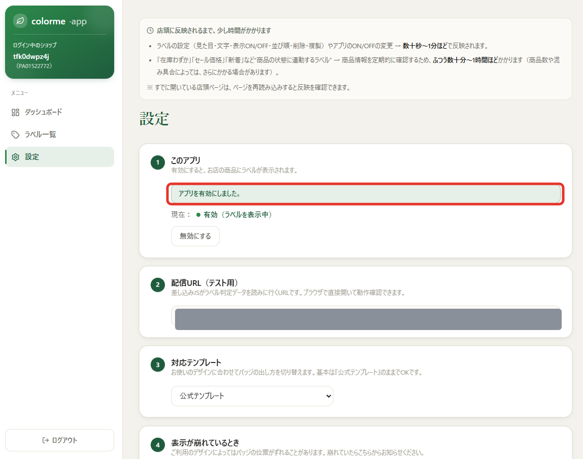 設定画面。「アプリを有効にしました」と表示され、有効な状態