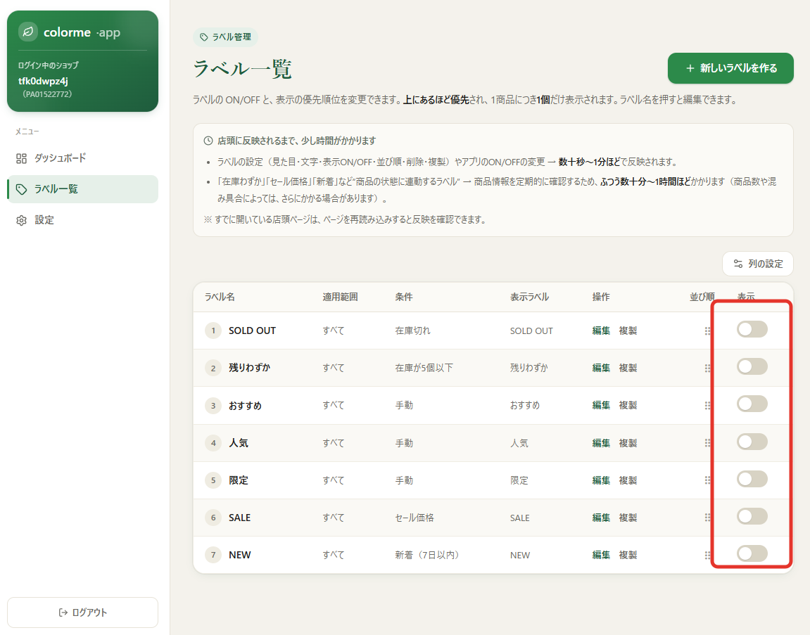 ラベル一覧画面。右端の表示スイッチがすべてオフの状態を赤枠で示している